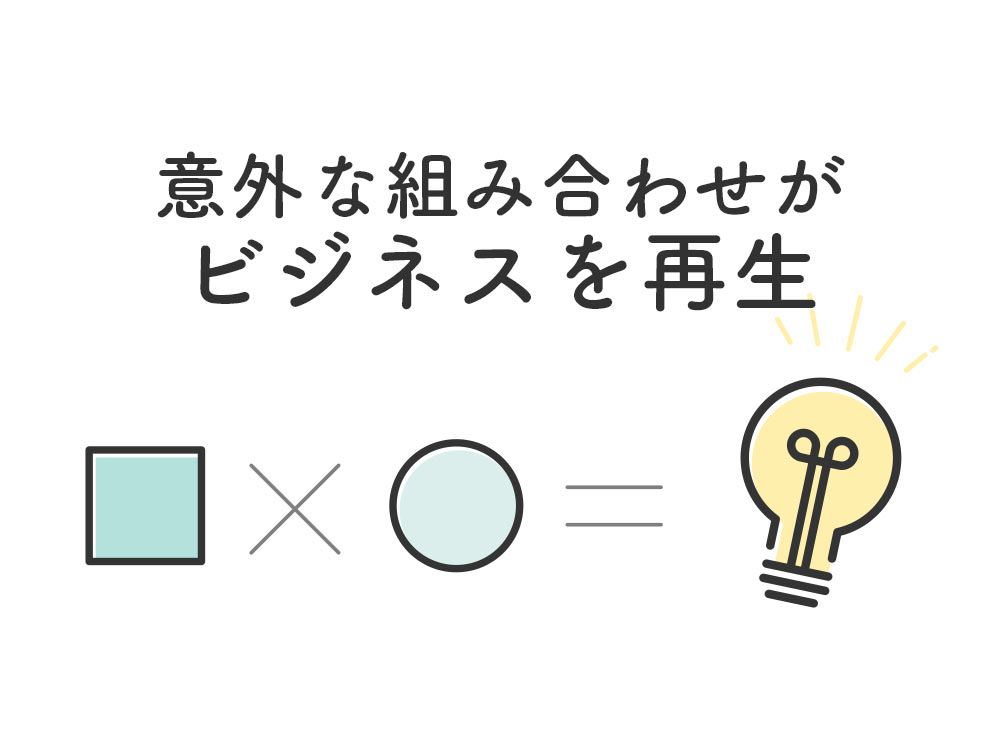 意外な組み合わせで人気になった商品 サービスまとめ Ferret