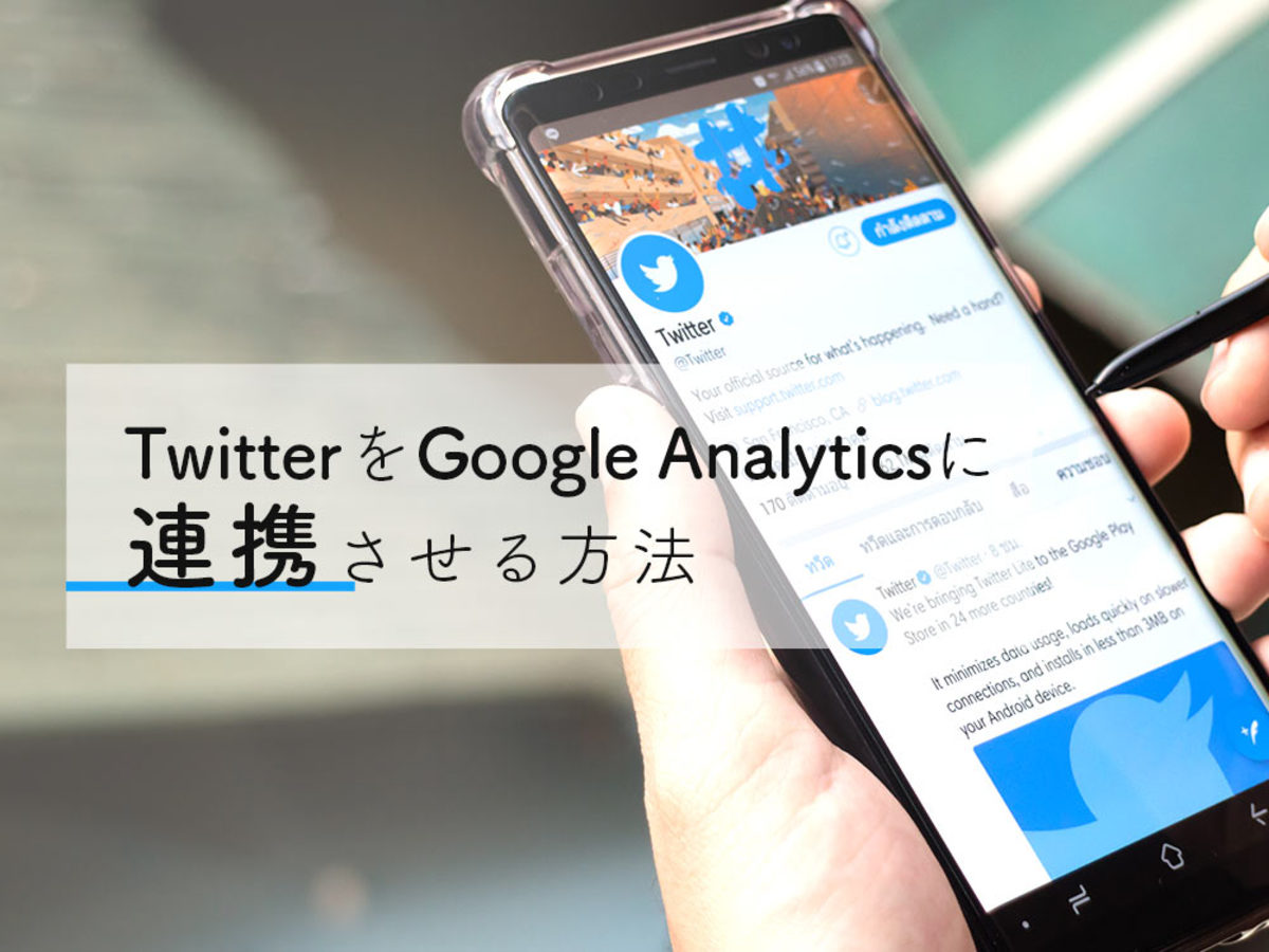 「TwitterとGoogle Analyticsを連携させる方法」の見出し画像