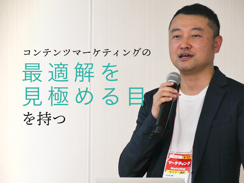UUUMのインフルエンサーマーケティングが成功する理由とは?コンテンツ企画に適したプランニング方法