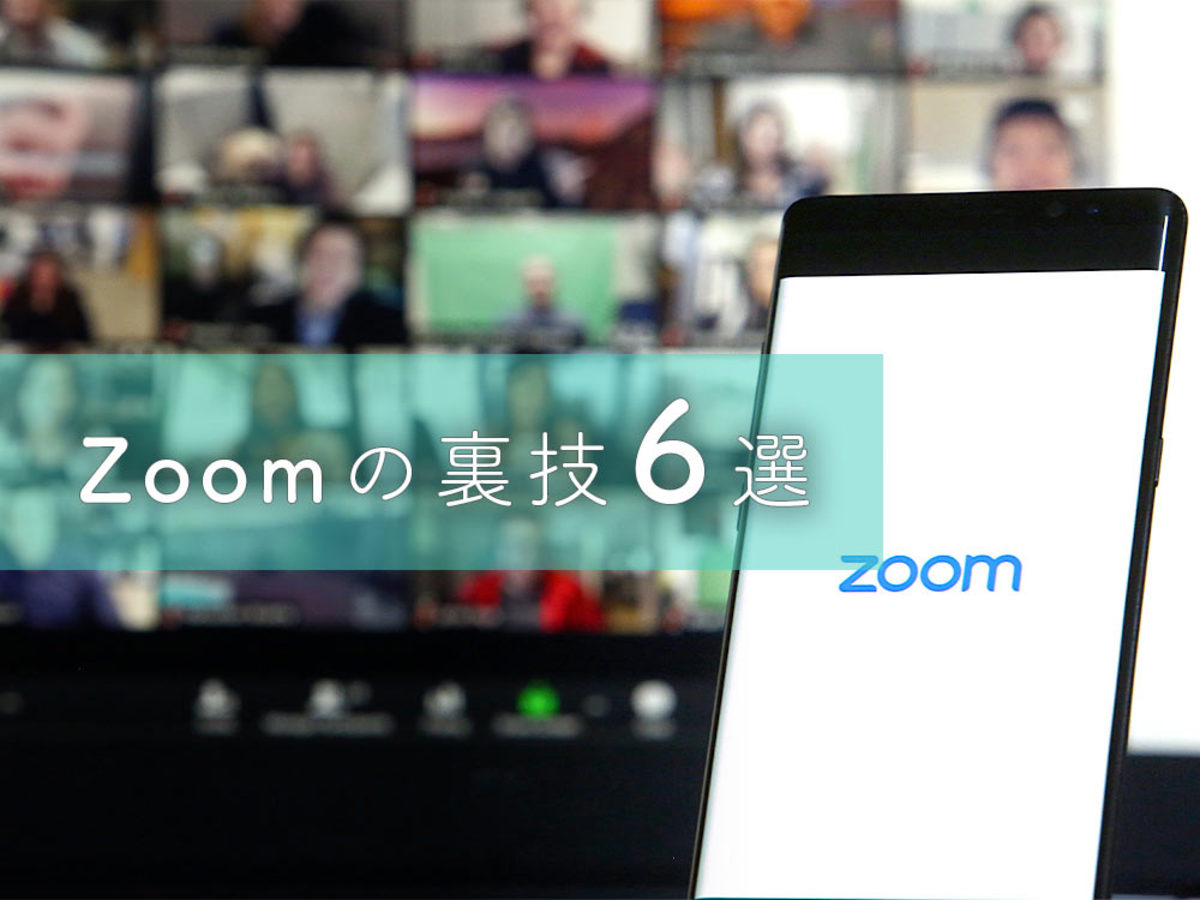 「Zoomで使える意外な裏技！美肌モードやカレンダーとの同期も可能」の見出し画像