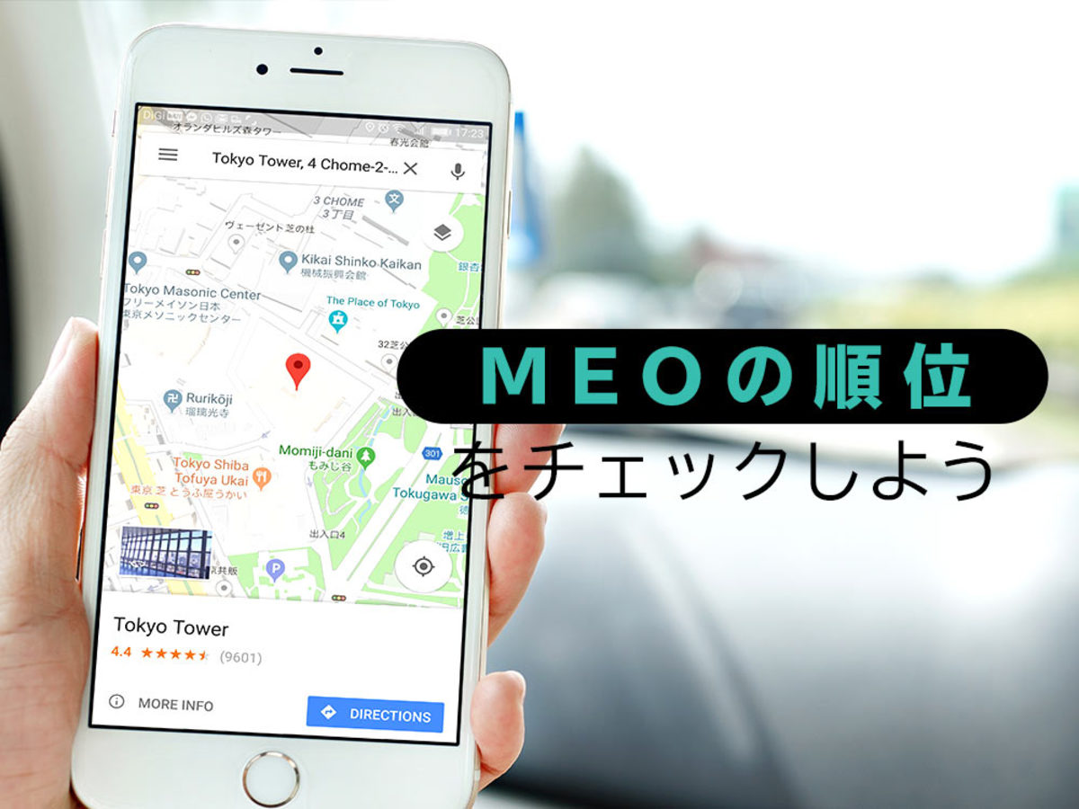 「MEO対策（ローカルSEO）の順位を無料でチェックする方法
」の見出し画像