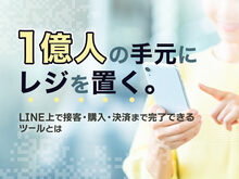 「1億人の手元にレジを置く。LINEメッセージ内で商品提案から購入・決済まで完了できるツールとは」の見出し画像