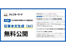 「【新機能リリース】ラッコキーワード、SEO記事の草案をAIで自動生成する「記事本文生成（AI）」を無料公開！」の見出し画像