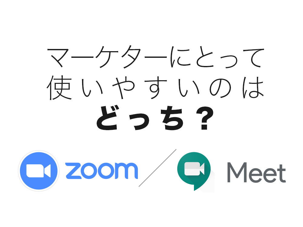 Zoom(ズーム)orGoogle Meet(グーグルミート)？ウェビナーや会議に使うならどっちを使うべき？