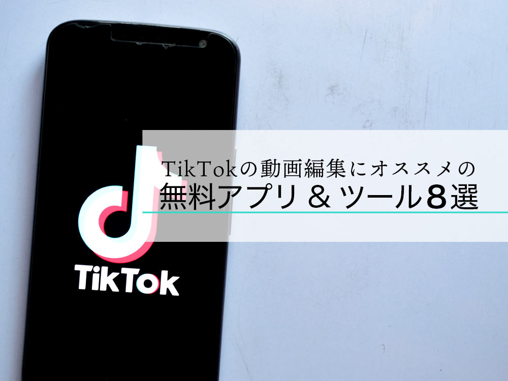 無料で使えるtiktok ティックトック の動画編集アプリ ツール8選 楽しみながら動画を作ってみよう Ferret