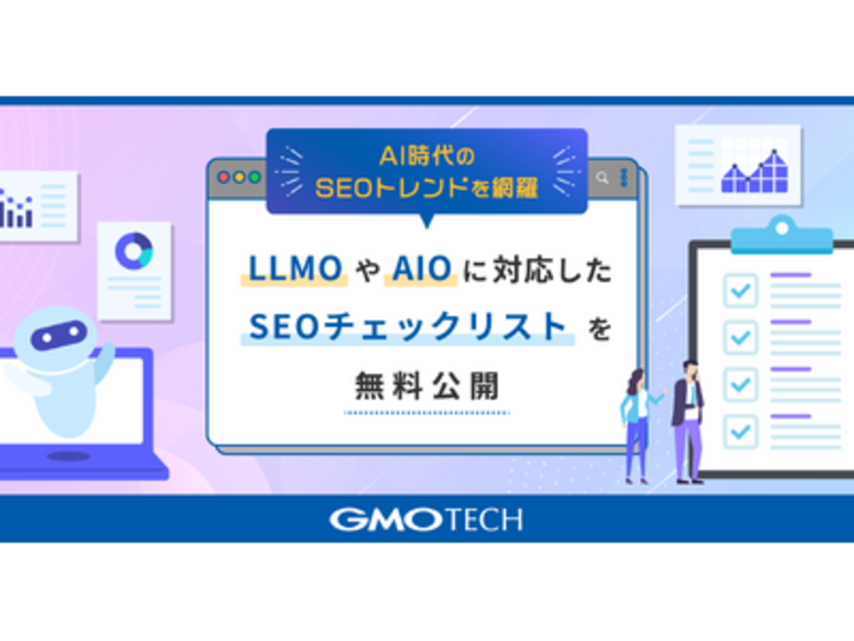 「AI時代のSEOトレンドを網羅、GMO TECH、LLMOやAIOに対応したSEOチェックリストを無料公開」の見出し画像