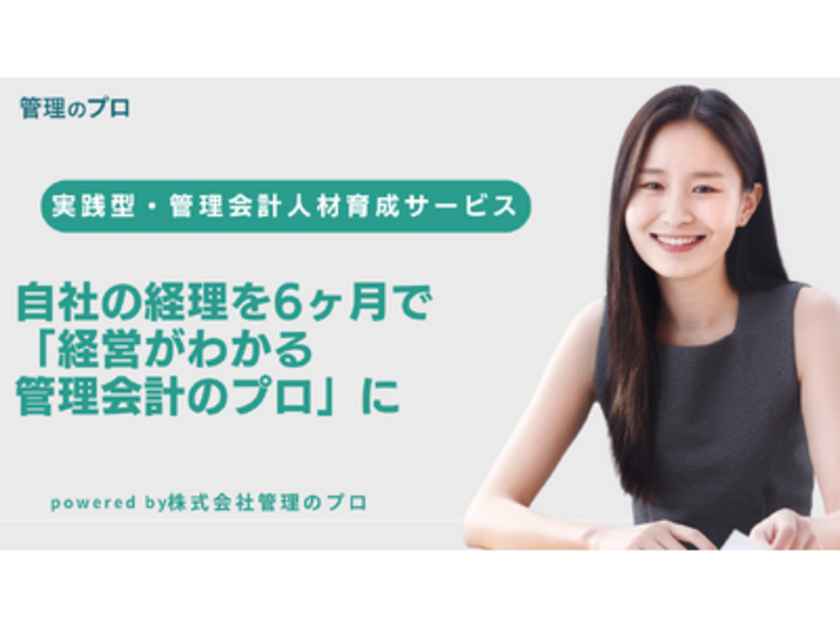 「自社の経理を6ヶ月で「経営がわかる管理会計のプロ」に育てる、実践型人材育成サービスを正式リリース」の見出し画像