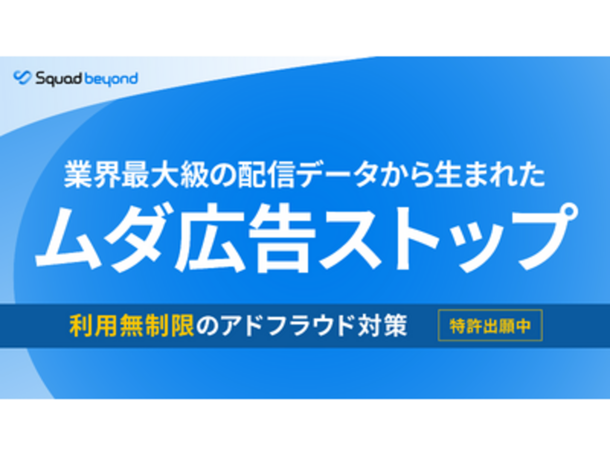 「Squad beyond「ムダ広告ストップ」公開。botや不正アクセスによる広告のムダ配信を構造的に断ち配信費を削減する新機能をリリース。─特許出願中。業界最大規模だから実現できる“広告費損失ゼロ”へ」の見出し画像