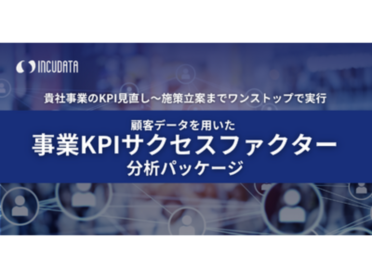 「インキュデータ、データ活用の効果を最大化するための「顧客データを用いた事業KPIのサクセスファクター分析パッケージ」の提供開始」の見出し画像