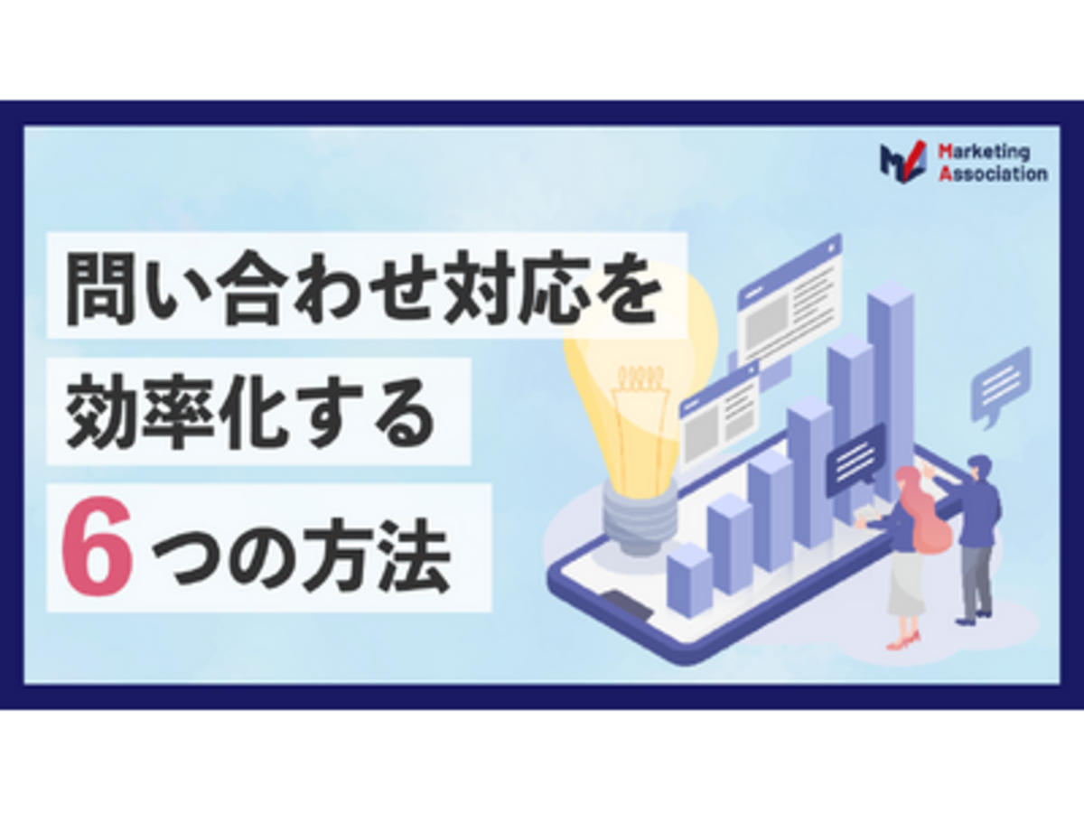 「【お役立ち資料】「問い合わせ対応を効率化する6つの方法」を公開！」の見出し画像