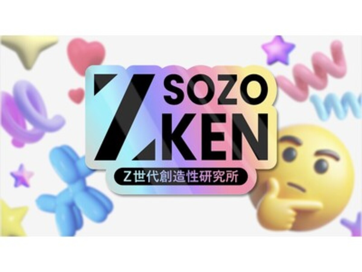 「Z世代の創造性で未来を創る。Z世代特化型シンクタンク「Z-SOZOKEN(Z世代創造性研究所)」がついに立ち上がる。」の見出し画像
