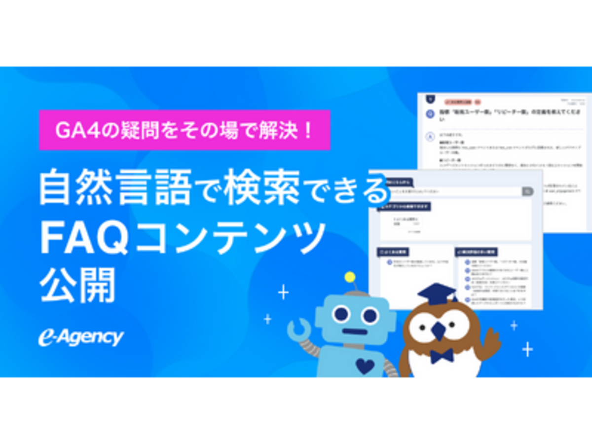 「GA4分析中の「これ何だっけ？」をAIで即時解決。自然言語で検索できるFAQコンテンツ、本日より提供開始｜株式会社イー・エージェンシー」の見出し画像