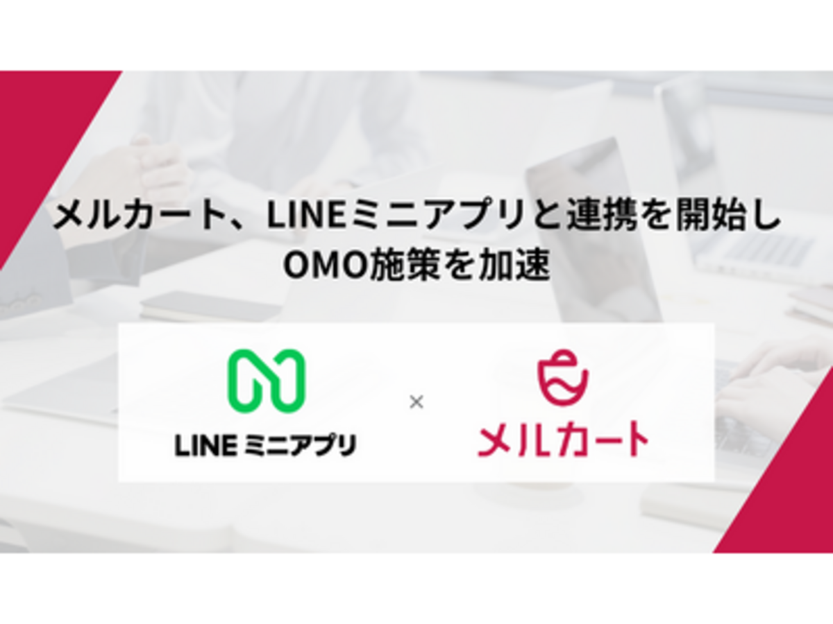 「【メルカート】LINEミニアプリとの連携を開始しOMO施策を加速」の見出し画像