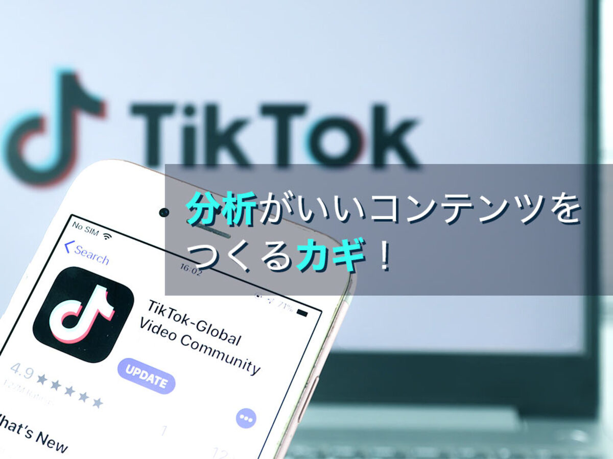 「TikTokの投稿を分析してコンテンツの質を高めよう！プロアカウント設定の方法」の見出し画像