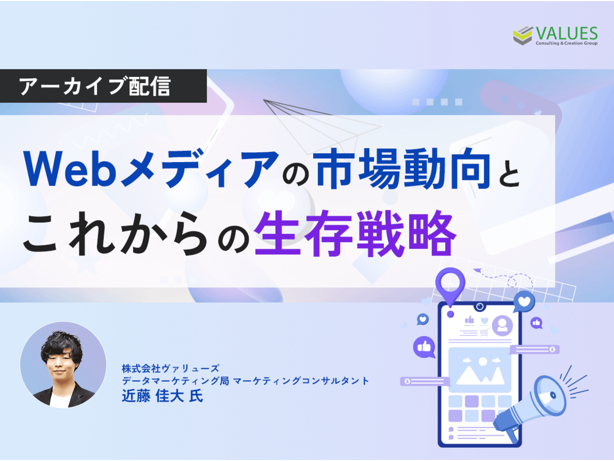 「【アーカイブ】Webメディアの市場動向と、これからの生存戦略」の見出し画像