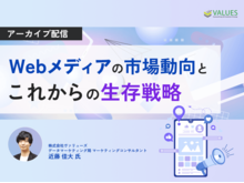 「【アーカイブ】Webメディアの市場動向と、これからの生存戦略」の見出し画像