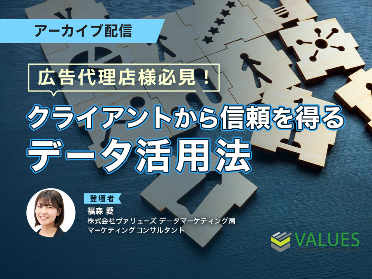 「【アーカイブ】競合を知り、消費者を理解する！クライアントから信頼を得るデータ活用法 」の見出し画像