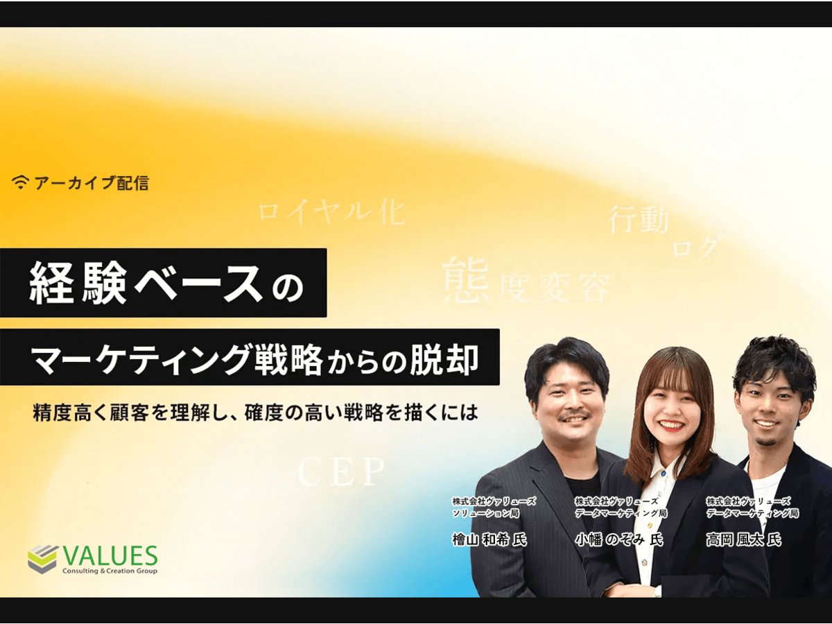 「【アーカイブ】経験ベースのマーケティング戦略からの脱却 ～精度高く顧客を理解し、確度の高い戦略を描くには～」の見出し画像