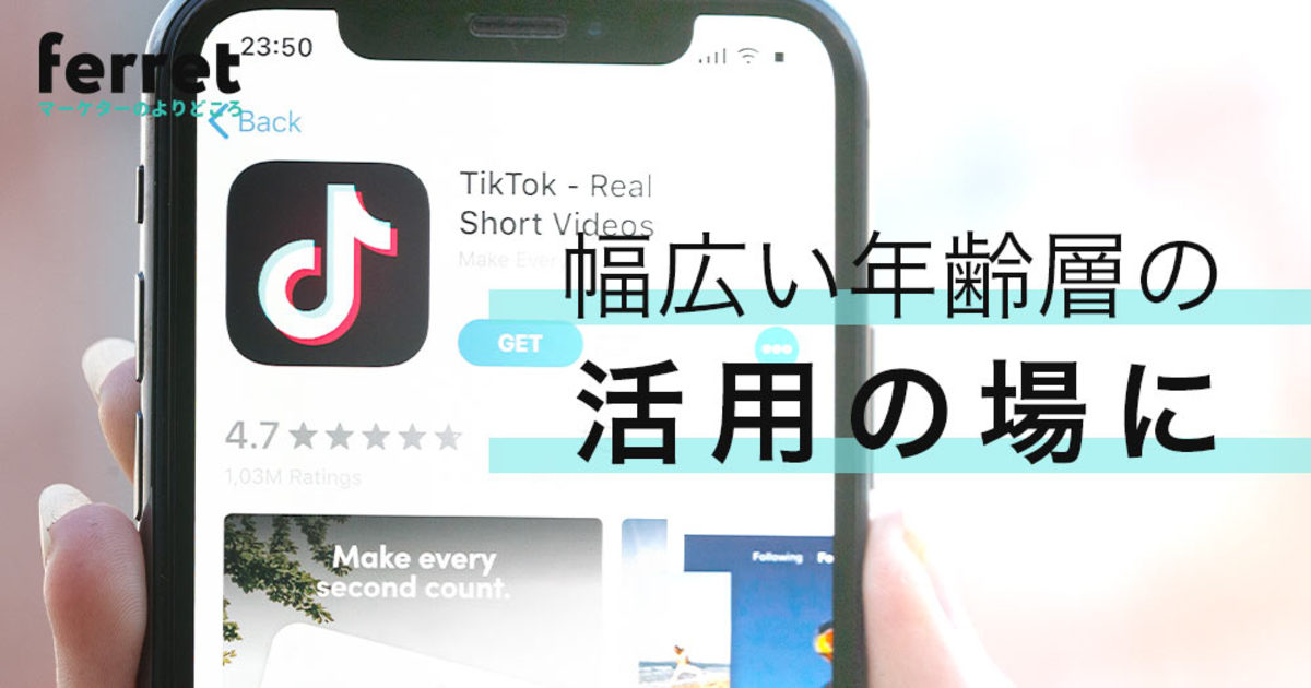 若者だけが楽しむsnsじゃない Tiktokの企業活用が活発に Ferret