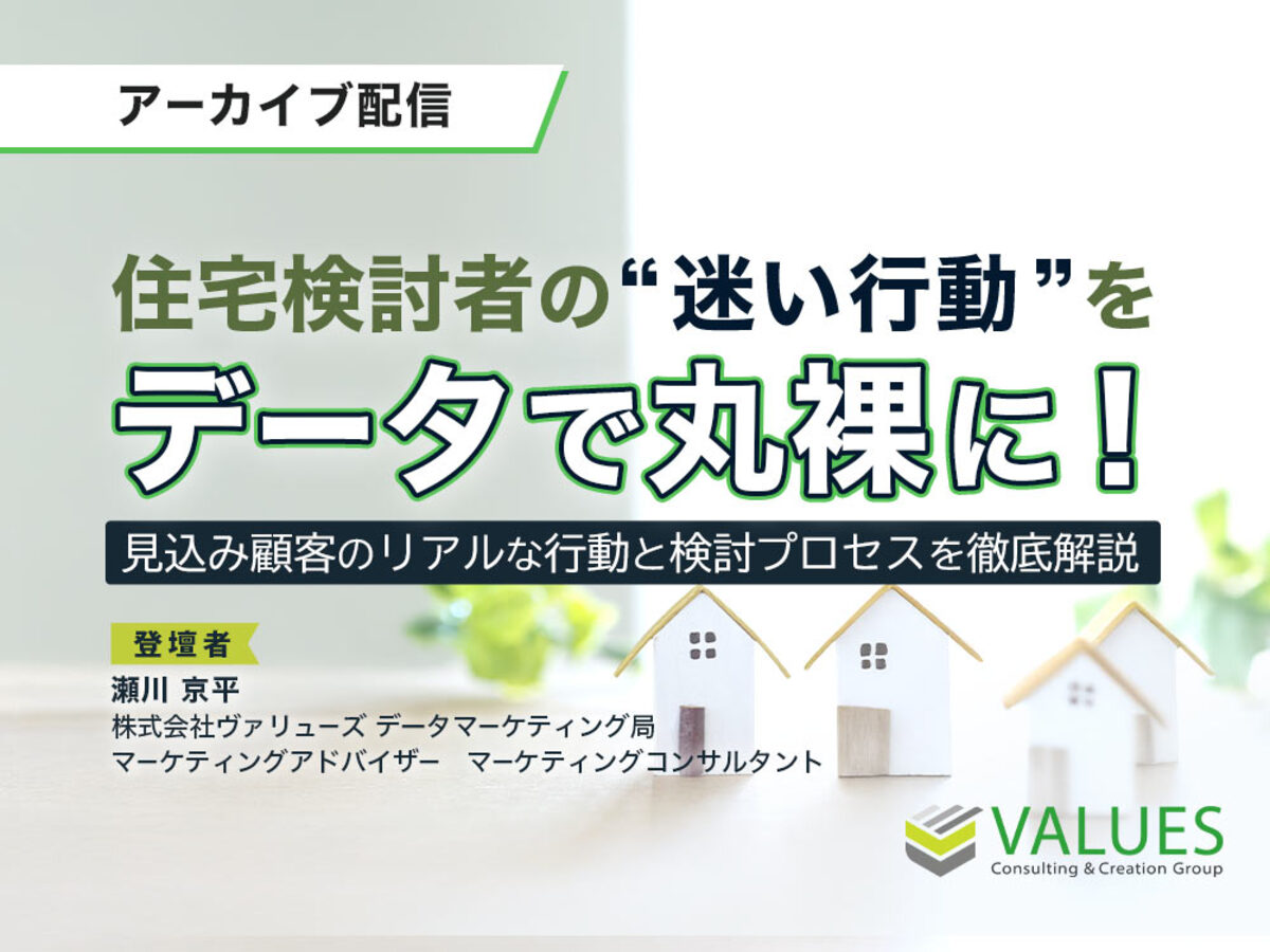 「【アーカイブ】『迷い客』を捉える！住宅検討者のWEB上の検討プロセスを徹底解説」の見出し画像