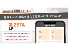 「生成AI時代への対応を強化する新サービス「ZETA LP」の提供を開始～ダイナミックなLP生成によりGEO効果を最大化～」の見出し画像