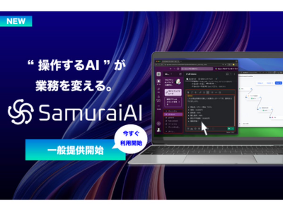 「“操作するAI”が、業務を変える。次世代GUI操作型AIエージェント「SamuraiAI」の一般提供開始」の見出し画像