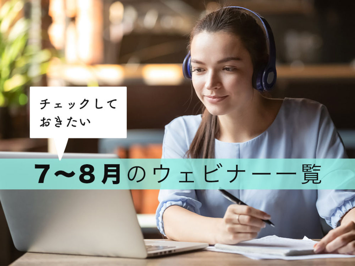 「マーケターならチェックしておきたい!2020年に参加したいウェビナーまとめ(7~8月)」の見出し画像