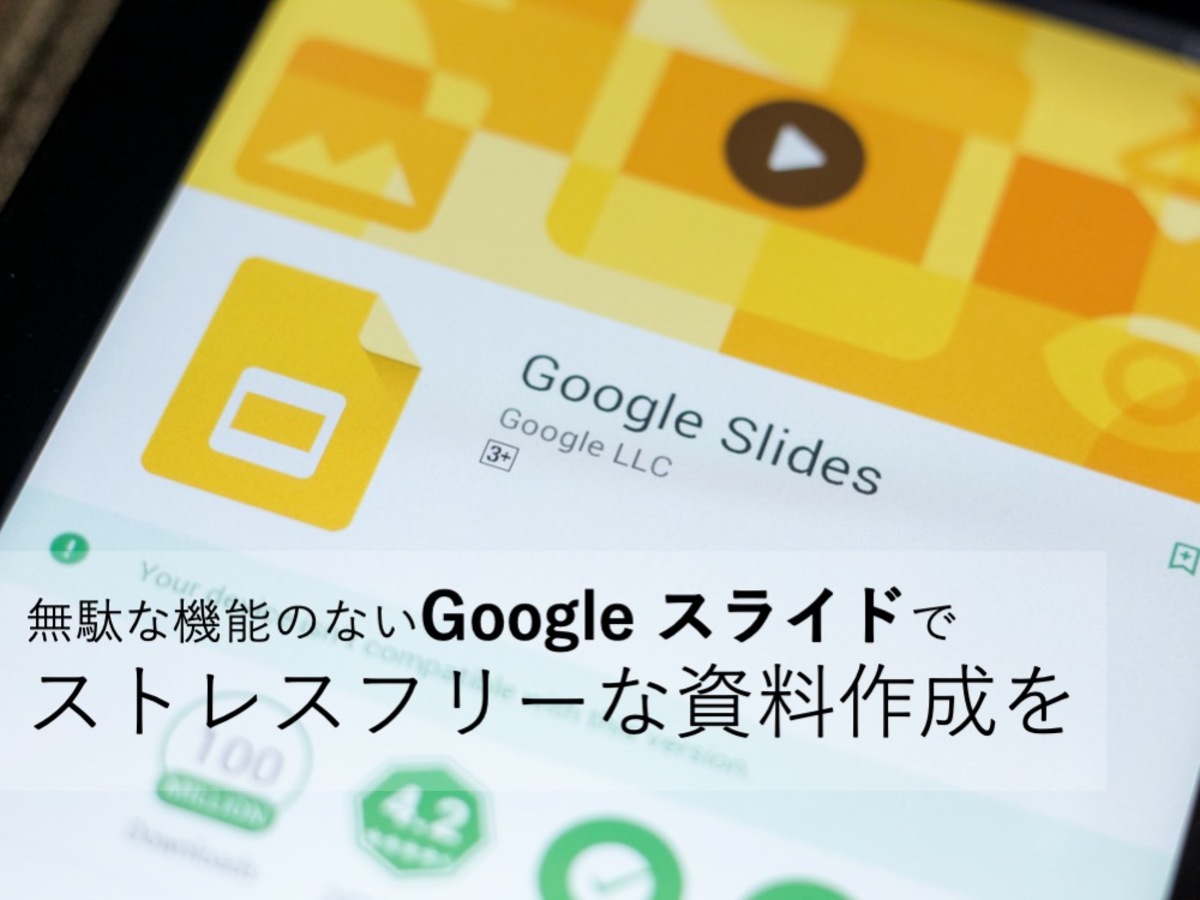 「PowerPoint（パワーポイント）からGoogle スライドに移行するべき理由とは？」の見出し画像