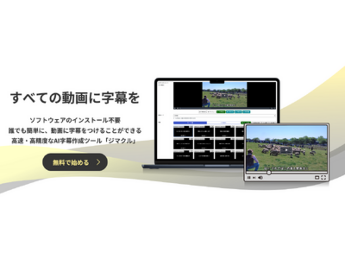 「すべての動画に字幕を。高速・高精度なAI字幕作成ツール「ジマクル」をリリース」の見出し画像