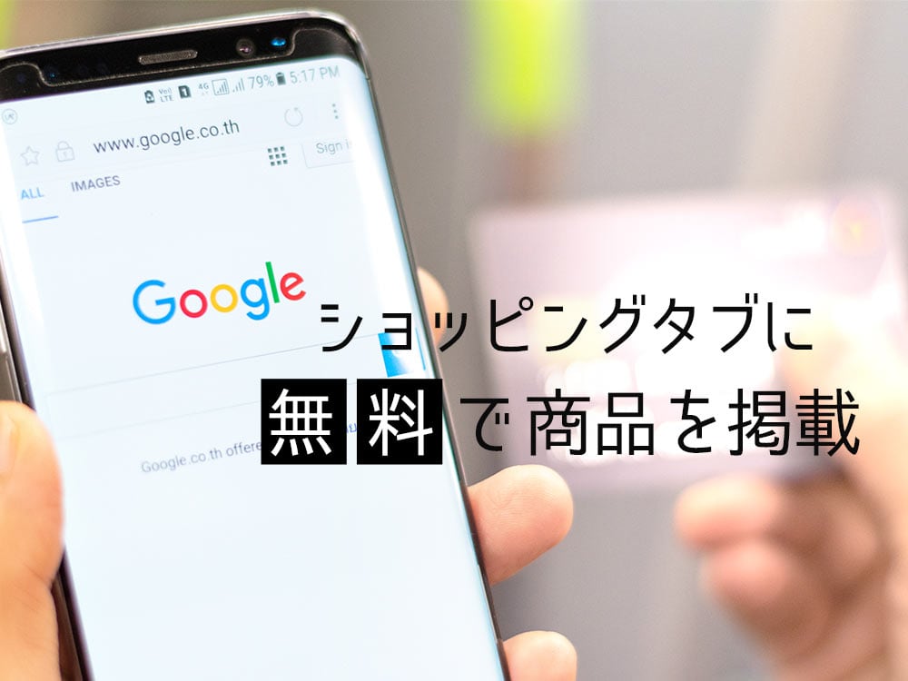 Googleショッピングにタダで掲載できる？無料の商品リスティングとは