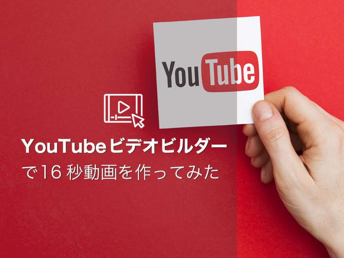 「どんな動画が作れる？YouTube公式ツール「Video Builder（ビデオビルダー）」を使ってみた」の見出し画像