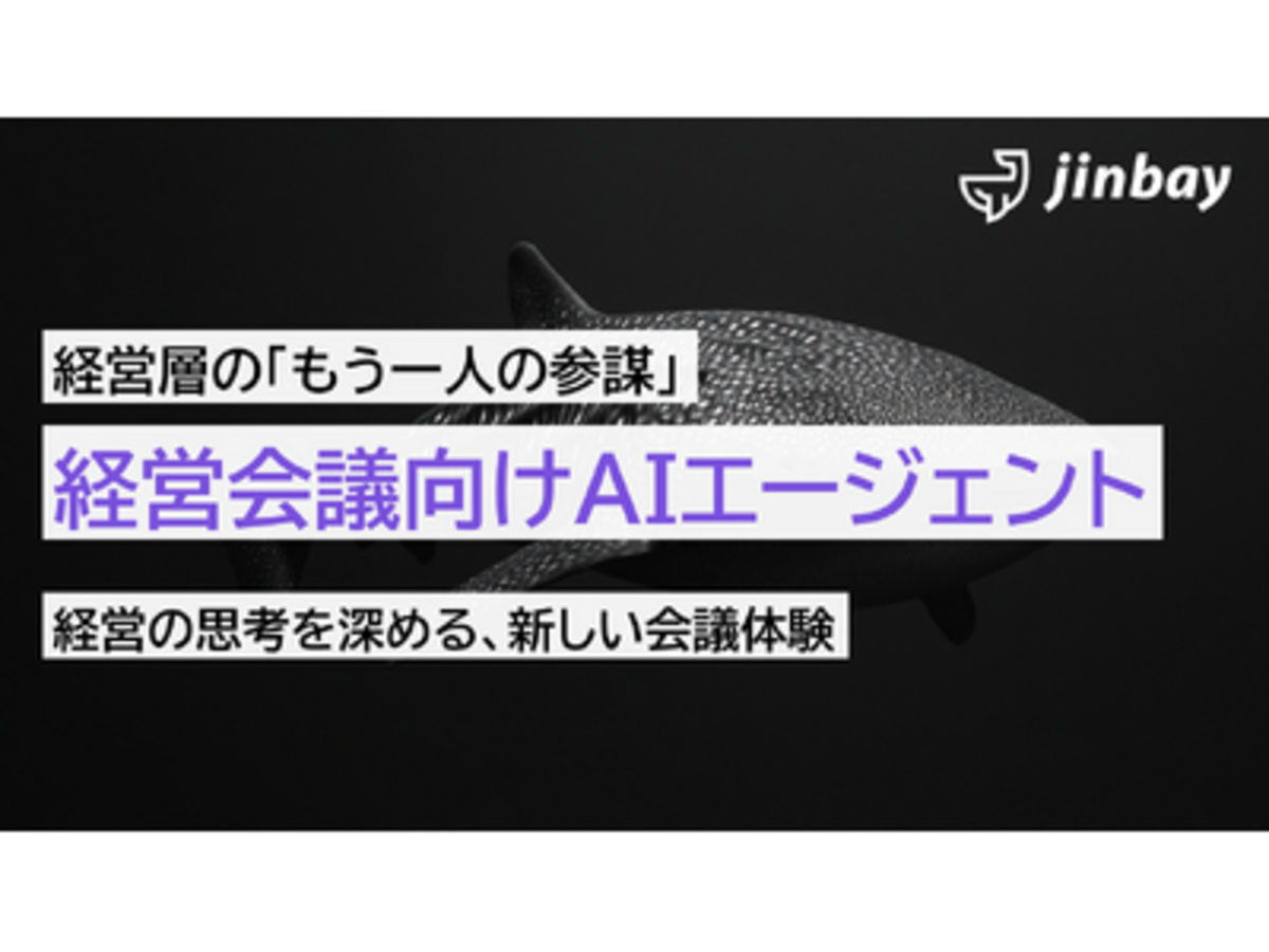 「直感に頼らない経営判断を支援　ジンベイ、「経営会議向けAIエージェント」を提供開始」の見出し画像