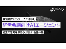 「直感に頼らない経営判断を支援　ジンベイ、「経営会議向けAIエージェント」を提供開始」の見出し画像
