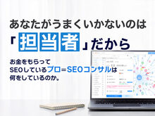 「あなたがうまくいかないのは「担当者」だから。お金をもらってSEOしているプロ＝SEOコンサルは何をしているのか。」の見出し画像