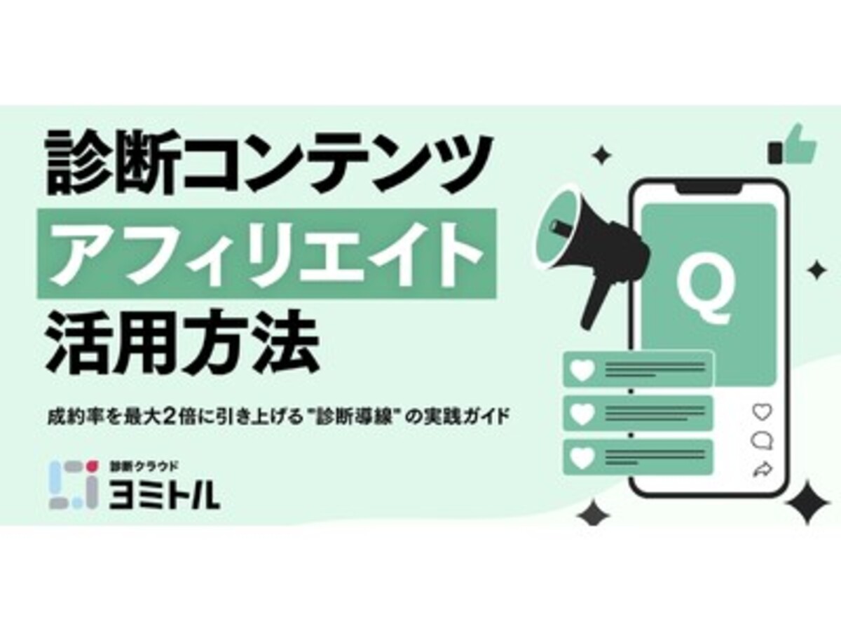 「アフィリエイト成約率を最大2倍に！診断コンテンツが解決する「自分ごと化不足」の課題」の見出し画像