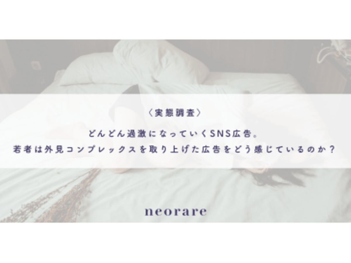 「【91%が不愉快と回答】どんどん過激になっていくSNS広告。若者は外見コンプレックスを取り上げた広告をどう感じているのか?〈実態調査〉」の見出し画像