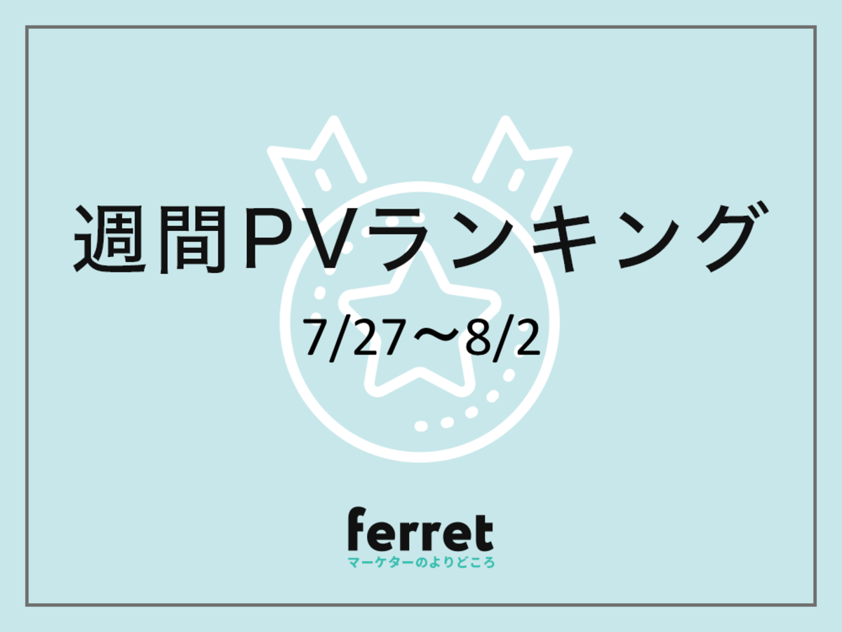 「【週間ランキング】7月27日〜8月2日に読まれた記事ベスト3」の見出し画像