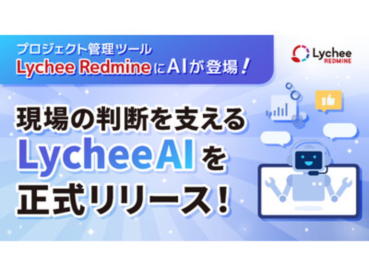 「プロジェクト管理ツール「Lychee Redmine」にAIが登場 - 現場の判断を支える『Lychee AI』」の見出し画像