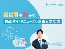 「【アーカイブ】もう“ダメ出し”されない！経営層を動かすWebサイトリニューアル企画の立て方」の見出し画像