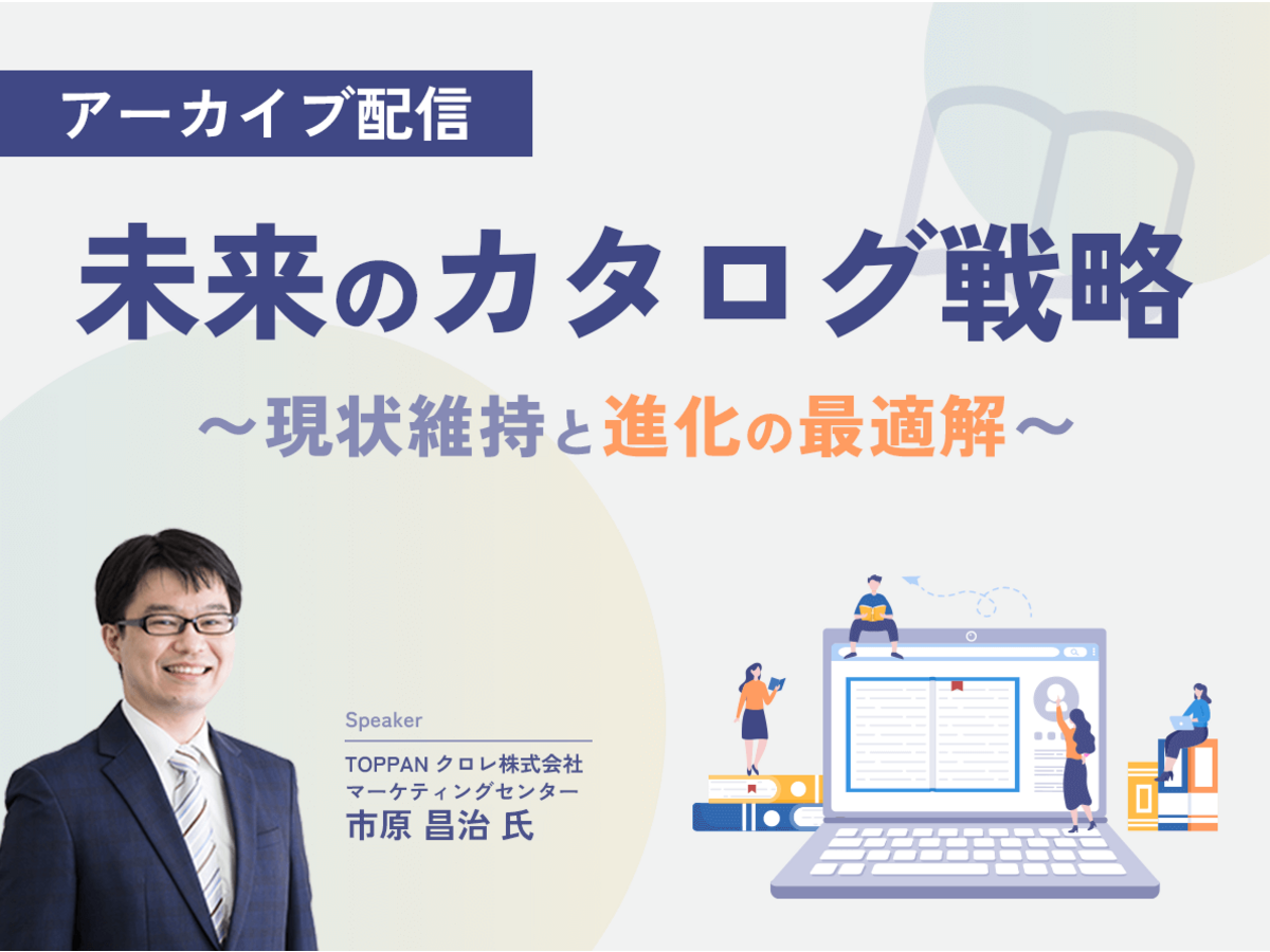 「【アーカイブ】未来のカタログ戦略～現状維持と進化の最適解～」の見出し画像