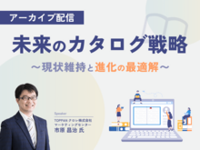 「【アーカイブ】未来のカタログ戦略～現状維持と進化の最適解～」の見出し画像