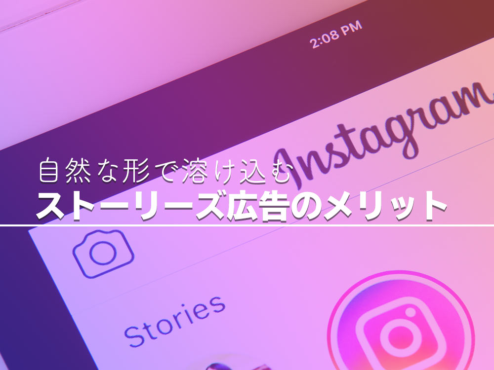 Instagram（インスタグラム）のストーリーズ広告のメリットとは？特徴や活用事例を紹介