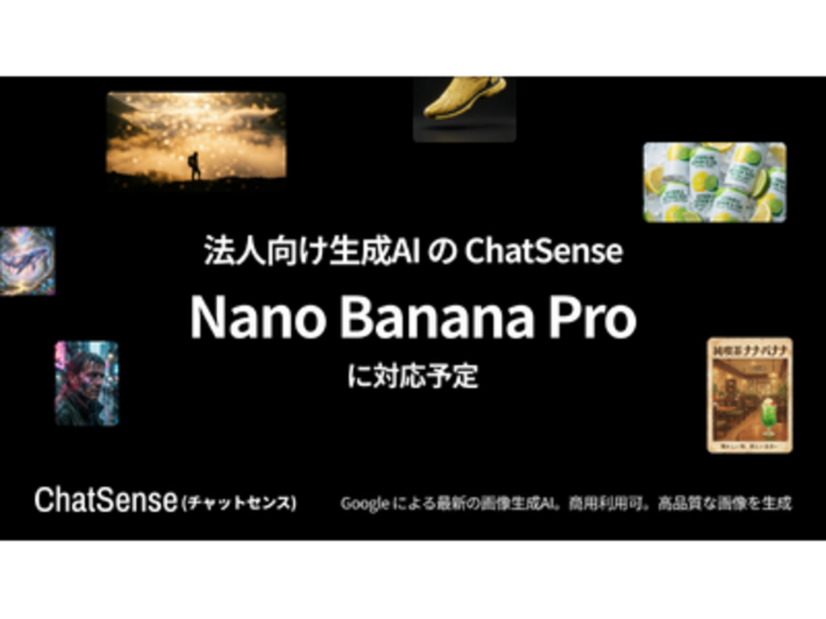 「法人向けAIエージェント「ChatSense」がGoogleの生成AI「Nano Banana Pro」に対応予定」の見出し画像