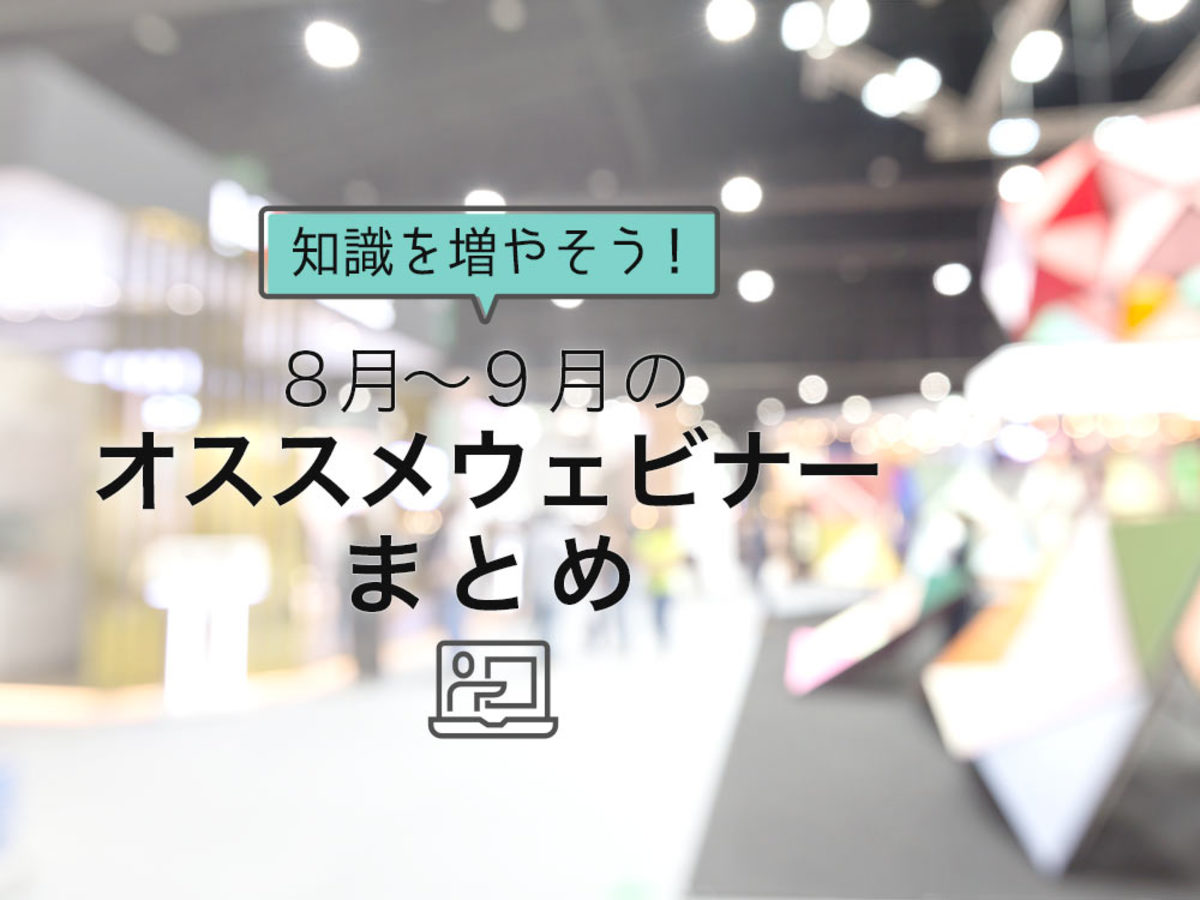 「<2020年8月〜9月開催!>マーケターにオススメのウェビナーまとめ」の見出し画像