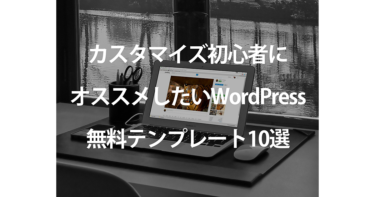 カスタマイズ初心者にオススメしたいwordpress無料テンプレート10選 Ferret