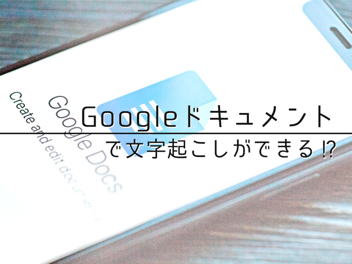 「寝てる間にテキスト化!?Googleドキュメントで取材音源を自動で文字起こしをする方法
」の見出し画像