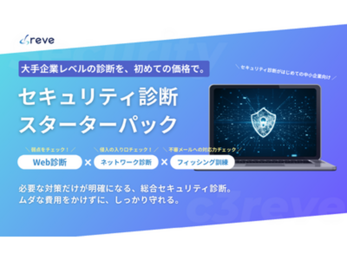 「【無駄なく、確実に、ちゃんと守れる】セキュリティ診断がはじめての中小企業向け「セキュリティ診断スターターパック」提供開始。最大15万円引きのリリースキャンペーン開始!」の見出し画像