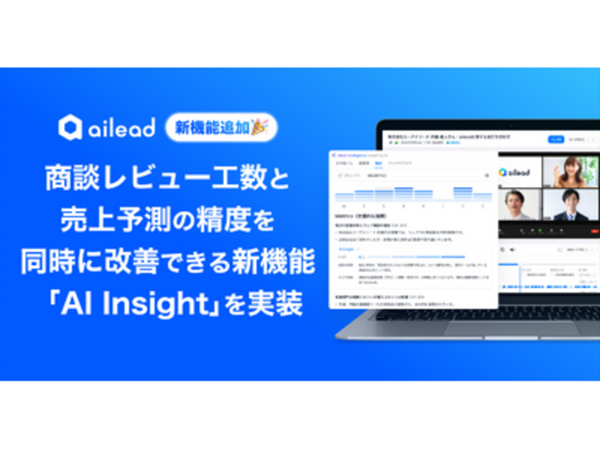 「商談・面談解析クラウド「ailead」、商談レビュー工数と売上予測の精度を同時に改善できる新機能「AI Insight」を実装」の見出し画像