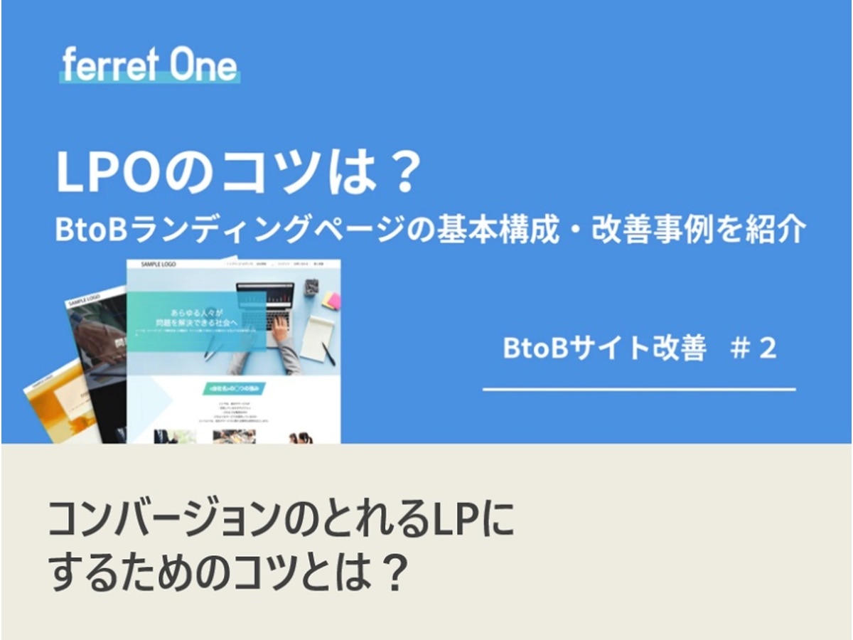 「BtoBランディングページ改善のコツ!BtoCとの違いや基本構成、改善事例を紹介」の見出し画像