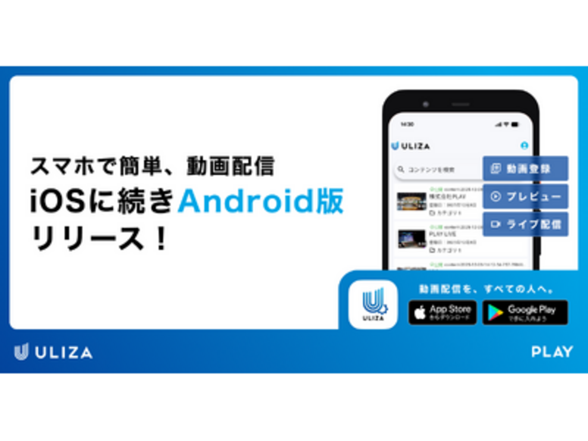 「動画配信プラットフォームULIZA、スマホでライブ配信・動画登録・プレビューに対応したアプリをリリース」の見出し画像